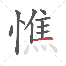 憔的笔顺第11画:横 憔的笔顺第11画:横