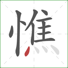 憔的笔顺第12画:点 憔的笔顺第12画:点