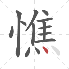 憔的笔顺第14画:点 憔的笔顺第14画:点