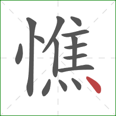 憔的笔顺第15画:点 憔的笔顺第15画:点