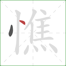 憔的笔顺第2画:点 憔的笔顺第2画:点