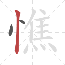 憔的笔顺第3画:竖 憔的笔顺第3画:竖