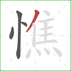 憔的笔顺第4画:撇 憔的笔顺第4画:撇