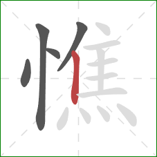 憔的笔顺第5画:竖 憔的笔顺第5画:竖