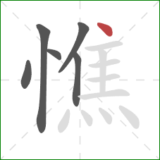 憔的笔顺第6画:点 憔的笔顺第6画:点