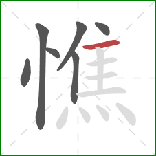 憔的笔顺第7画:横 憔的笔顺第7画:横