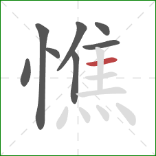 憔的笔顺第8画:横 憔的笔顺第8画:横