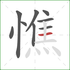 憔的笔顺第9画:横 憔的笔顺第9画:横