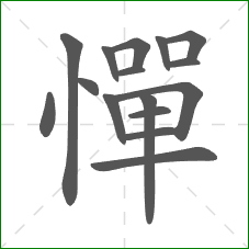 憚的笔顺 憚的笔顺