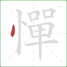 憚的笔顺第1画:点 憚的笔顺第1画:点