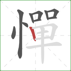 憚的笔顺第10画:竖 憚的笔顺第10画:竖