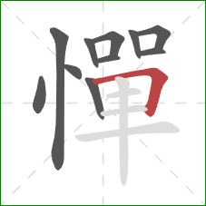憚的笔顺第11画:横折 憚的笔顺第11画:横折