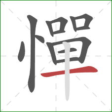 憚的笔顺第14画:横 憚的笔顺第14画:横