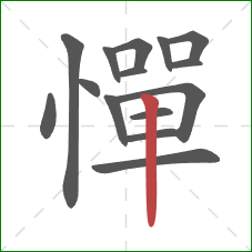 憚的笔顺第15画:竖 憚的笔顺第15画:竖