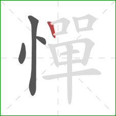 憚的笔顺第4画:竖 憚的笔顺第4画:竖