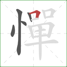 憚的笔顺第5画:横折 憚的笔顺第5画:横折