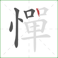 憚的笔顺第7画:竖 憚的笔顺第7画:竖