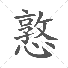 憝的笔顺 憝的笔顺