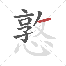 憝的笔顺第10画:横 憝的笔顺第10画:横