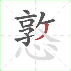 憝的笔顺第11画:撇 憝的笔顺第11画:撇