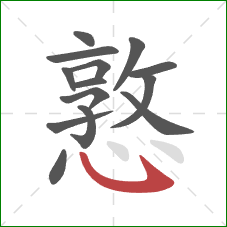 憝的笔顺第14画:斜钩 憝的笔顺第14画:斜钩