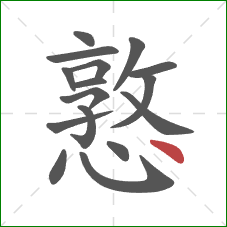 憝的笔顺第16画:点 憝的笔顺第16画:点