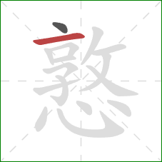 憝的笔顺第2画:横 憝的笔顺第2画:横