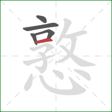 憝的笔顺第5画:横 憝的笔顺第5画:横