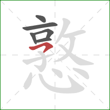 憝的笔顺第6画:横钩 憝的笔顺第6画:横钩