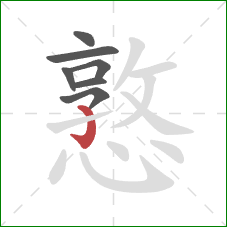 憝的笔顺第7画:竖钩 憝的笔顺第7画:竖钩