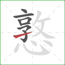 憝的笔顺第8画:提 憝的笔顺第8画:提