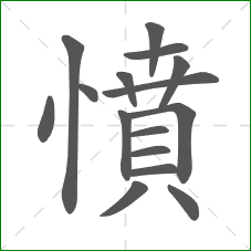 憤的笔顺