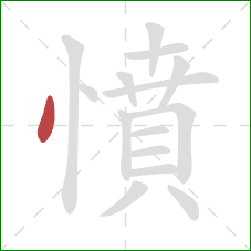 憤的笔顺第1画：点