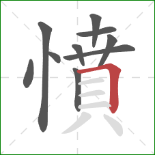憤的笔顺第10画：横折