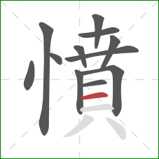 憤的笔顺第12画：横