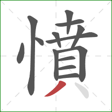 憤的笔顺第14画：撇