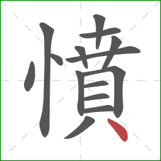 憤的笔顺第15画：点