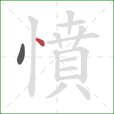憤的笔顺第2画：点