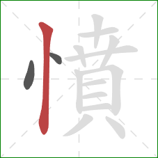 憤的笔顺第3画：竖
