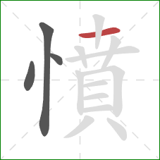 憤的笔顺第4画：横