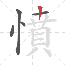 憤的笔顺第5画：竖