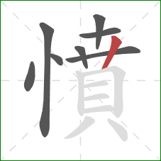 憤的笔顺第8画：竖
