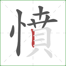 憤的笔顺第9画：竖