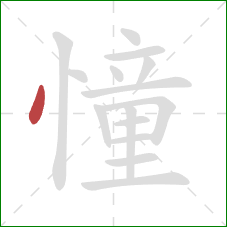 憧的笔顺第1画：点