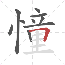 憧的笔顺第10画：横折