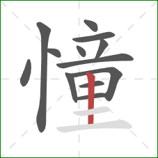 憧的笔顺第13画：竖