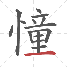 憧的笔顺第15画：横