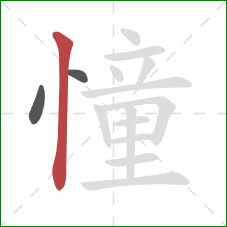 憧的笔顺第3画：竖