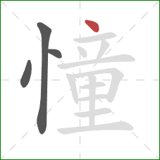 憧的笔顺第4画：点