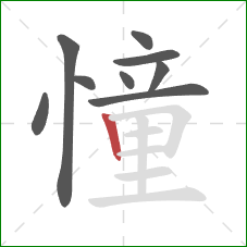 憧的笔顺第9画：竖